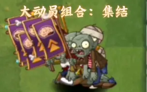 Download Video: [pvz2]各种植物组合vs大动员七人组