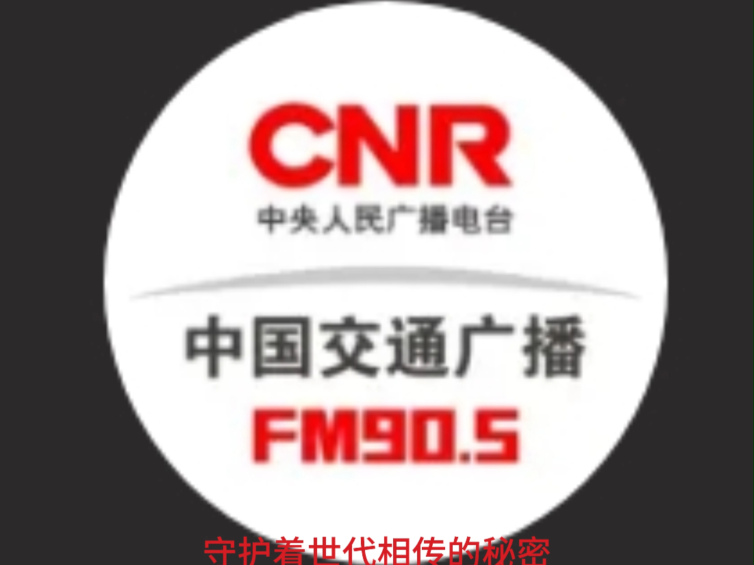 中央人民广播电台频率图片