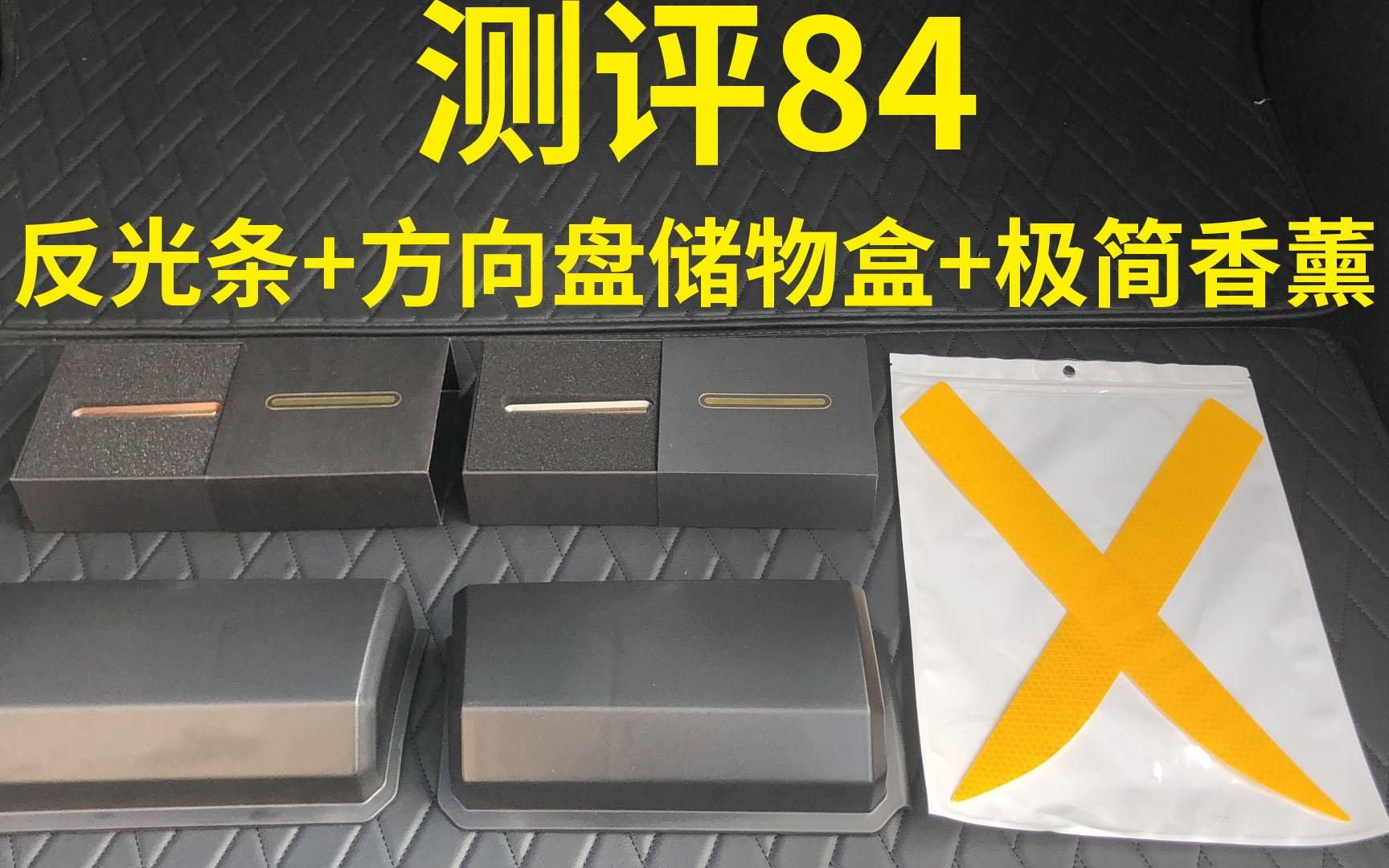 2022.8.6第84期 反光条 方向盘储物盒 极简香薰【适用model3/Y】哔哩哔哩bilibili