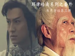 Download Video: 【耶律皓南系列】之番外【希夷老祖第三弹】 一场错劝，误了谁？何为苦海，如何回头？