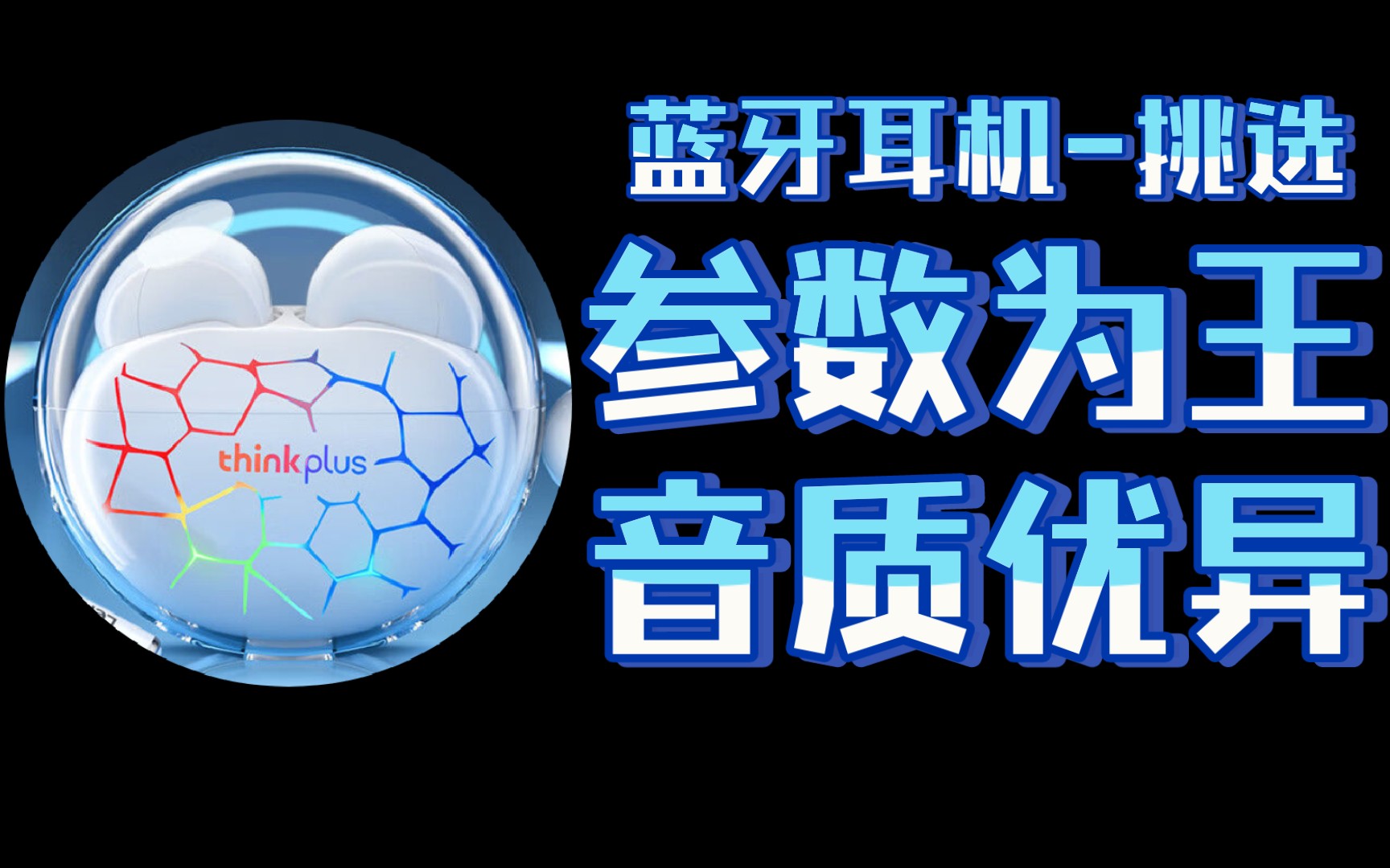 【耳机】50元亲民价怎么选蓝牙耳机?耳机到底有哪些参数?教你看破耳机参数之坑!哔哩哔哩bilibili