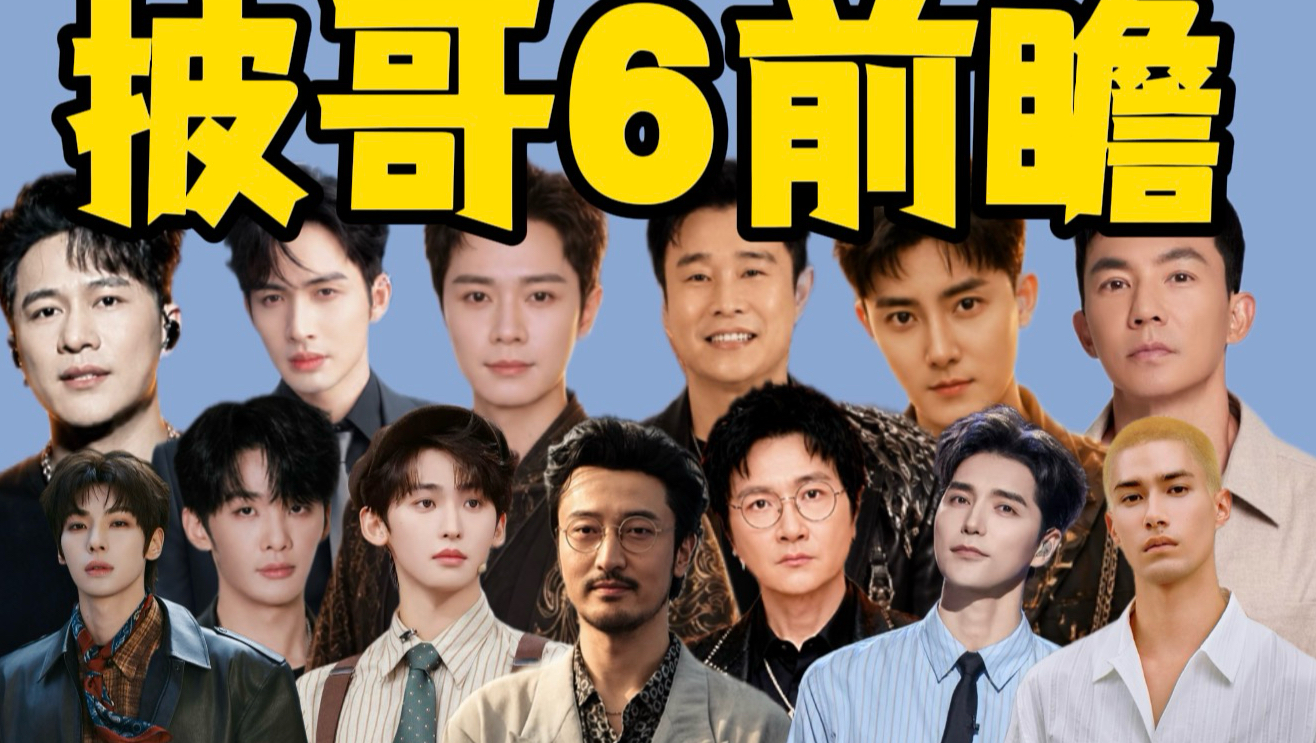 2026披哥阵容红黑榜：有人临时退赛，有人降维打击，有人明显来凑数~