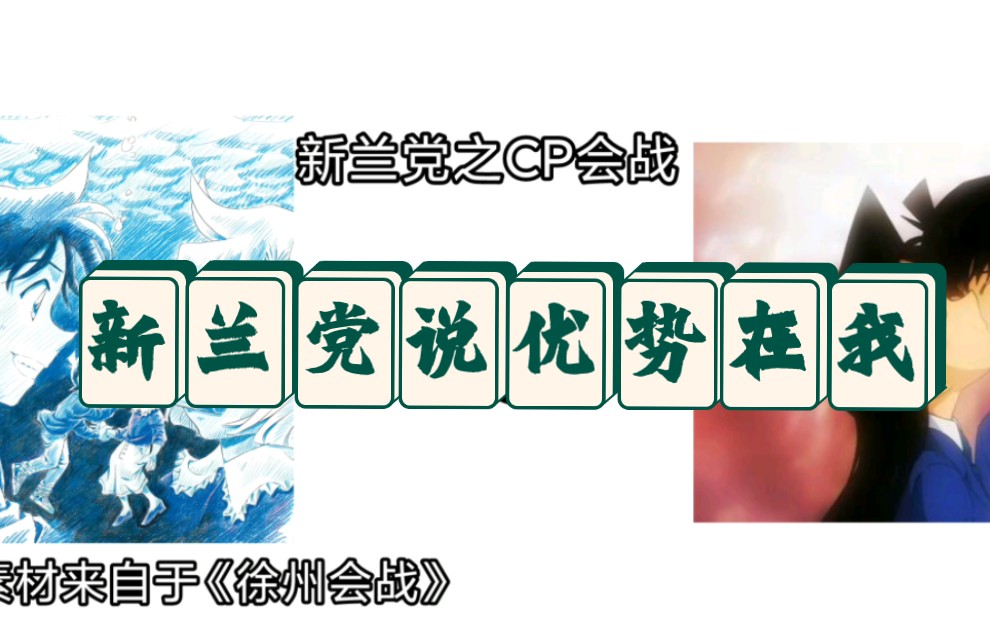 名柯CP会战:新兰党说优势在我?柯哀党表示笑到了!哔哩哔哩bilibili