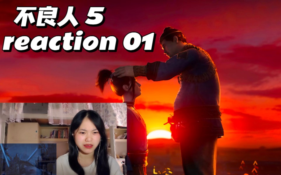 【画江湖之不良人5】reaction 01:第一集就……哔哩哔哩bilibili