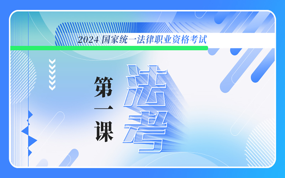 【字幕更新中】2024年【法考第一课】瑞达法考 客观题哔哩哔哩bilibili