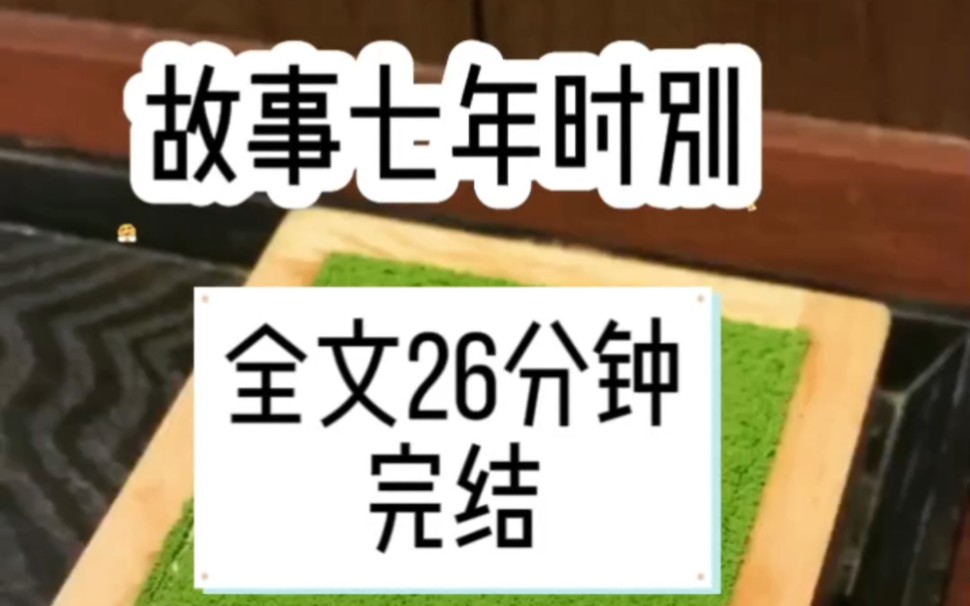 [图]《故事七年时别》我爱了陆萧7年，在我被绑架的时候，陆萧却没有交赎金