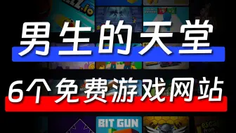 男生的天堂，这6个免费游戏网站，真的爽死了！