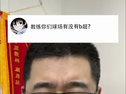 Download Video: 教练你们医院能不能做B超？