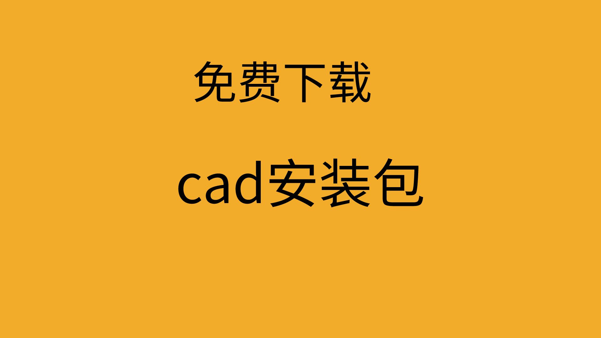 cad软件破解版免费下载cad安装哪个版本比较好哔哩哔哩bilibili