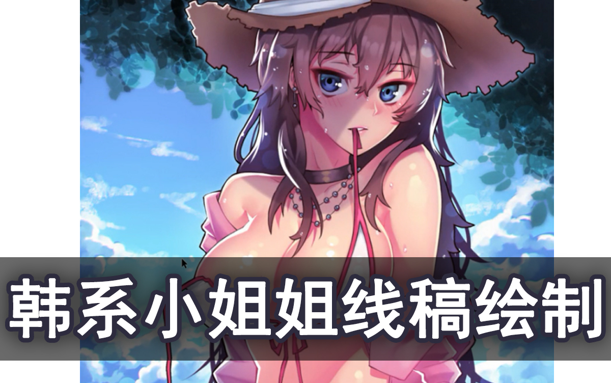 【板绘教程】前凸后翘的韩系小姐姐线稿!教你韩系性感胸部的勾线方法!