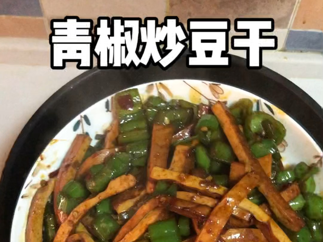 豆干这么做才香辣入味,好吃过瘾,青椒炒豆干哔哩哔哩bilibili