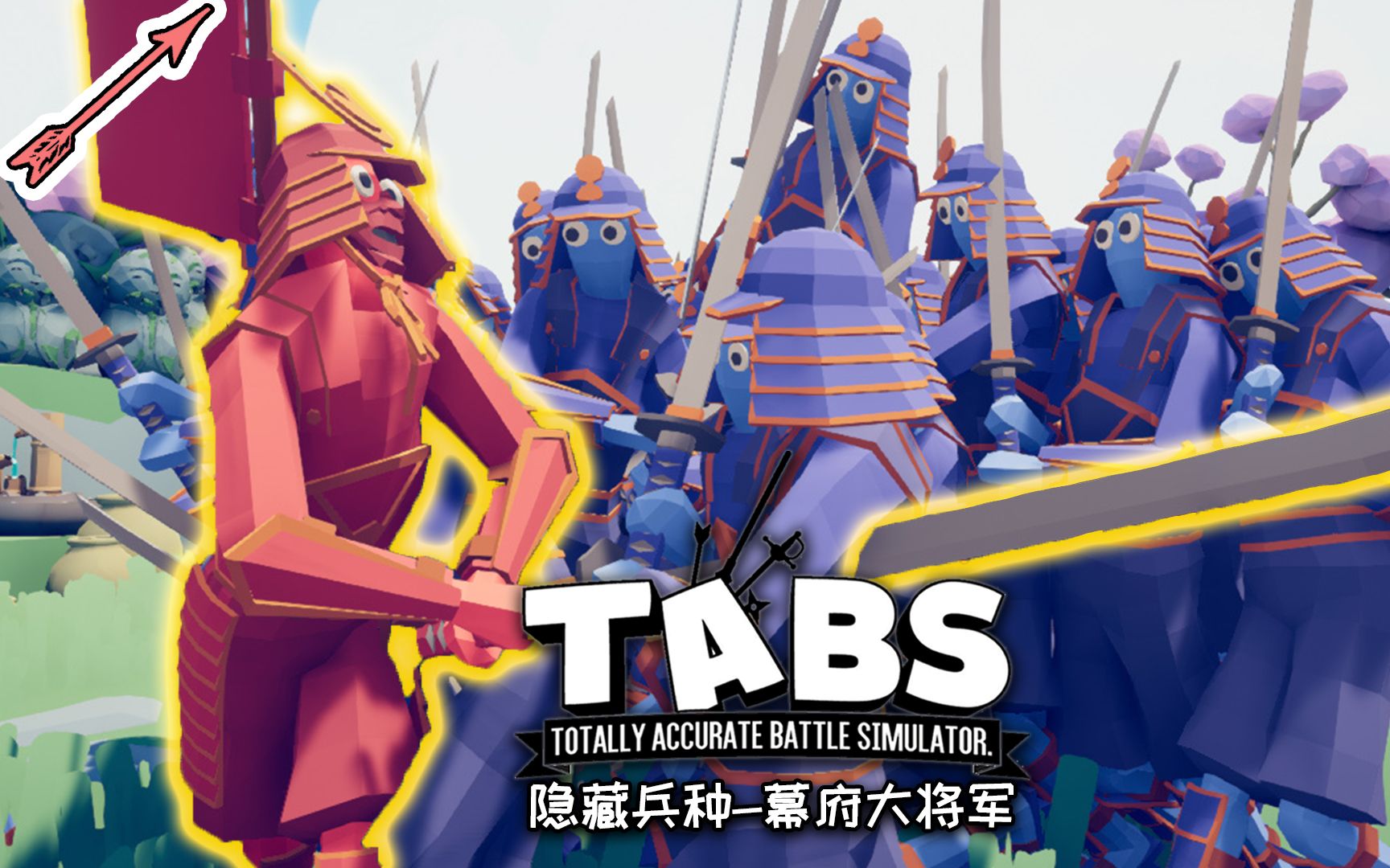 大将军成为最强近战战神全面战争模拟器丨隐藏单位介绍丨红箭红