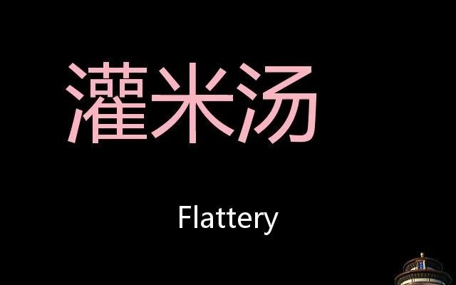 灌米汤 Chinese Pronunciation flattery哔哩哔哩bilibili