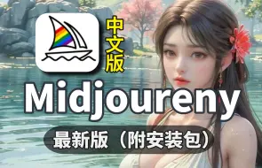 Télécharger la video: 8月最新AI绘图网站 Midjourney中文版教程，(配网站）midjoureny免费、midjoureny注册、midjoureny下载、MJ