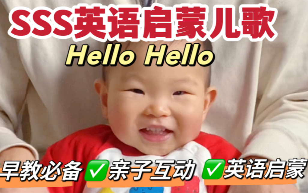 英文互动操|SSS英语启蒙儿歌Hello Hello哔哩哔哩bilibili