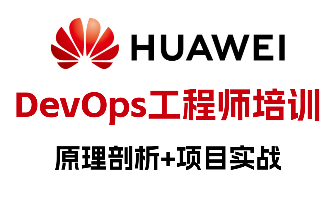 【2023版】华为集团devops工程师内训教程分享!整整600集,全程干货讲解,就怕你不学!—Linux丨Python丨git丨docker丨K8S丨容器技术哔哩哔哩...