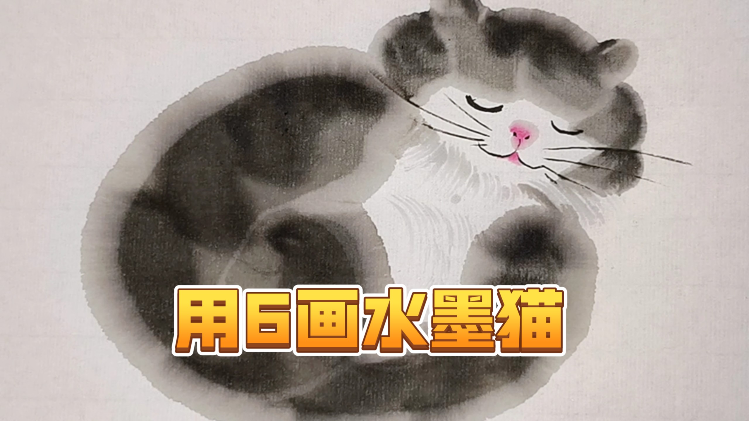 【生活-绘画】1分钟，用6画水墨猫，画法真简单！0基础轻松画