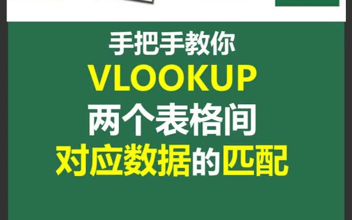 [图]手把手教你vlookup两个表格间对应数据的匹配！