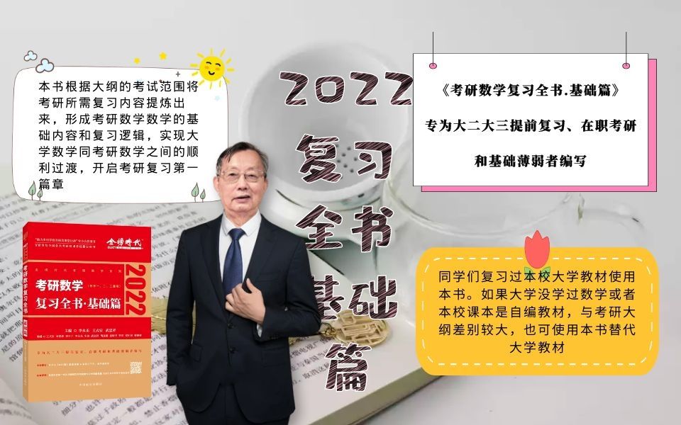 [图]2022考研数学复习全书.基础篇（数学一、二、三通用）-V研客及全国考研培训学校指定用书