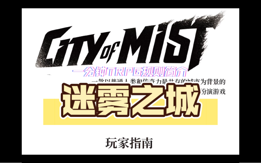 [图]【1分钟TRPG规则简介】迷雾之城（City of Mist）