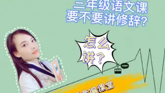 中低段语文课要不要讲修辞手法？怎么讲？