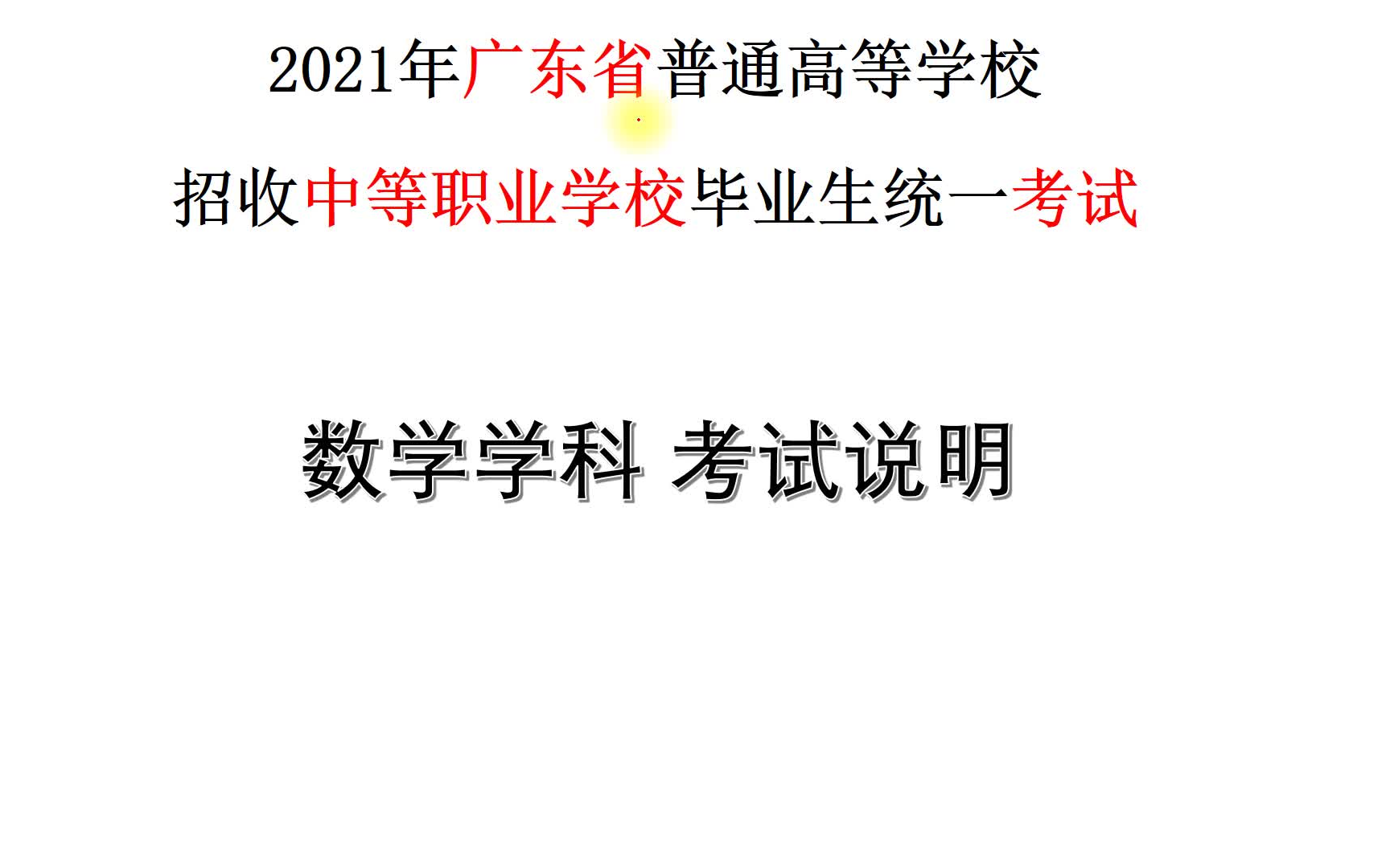 2021广东省春季高考“3+证书考试” 真题分析与数学考试范围介绍哔哩哔哩bilibili