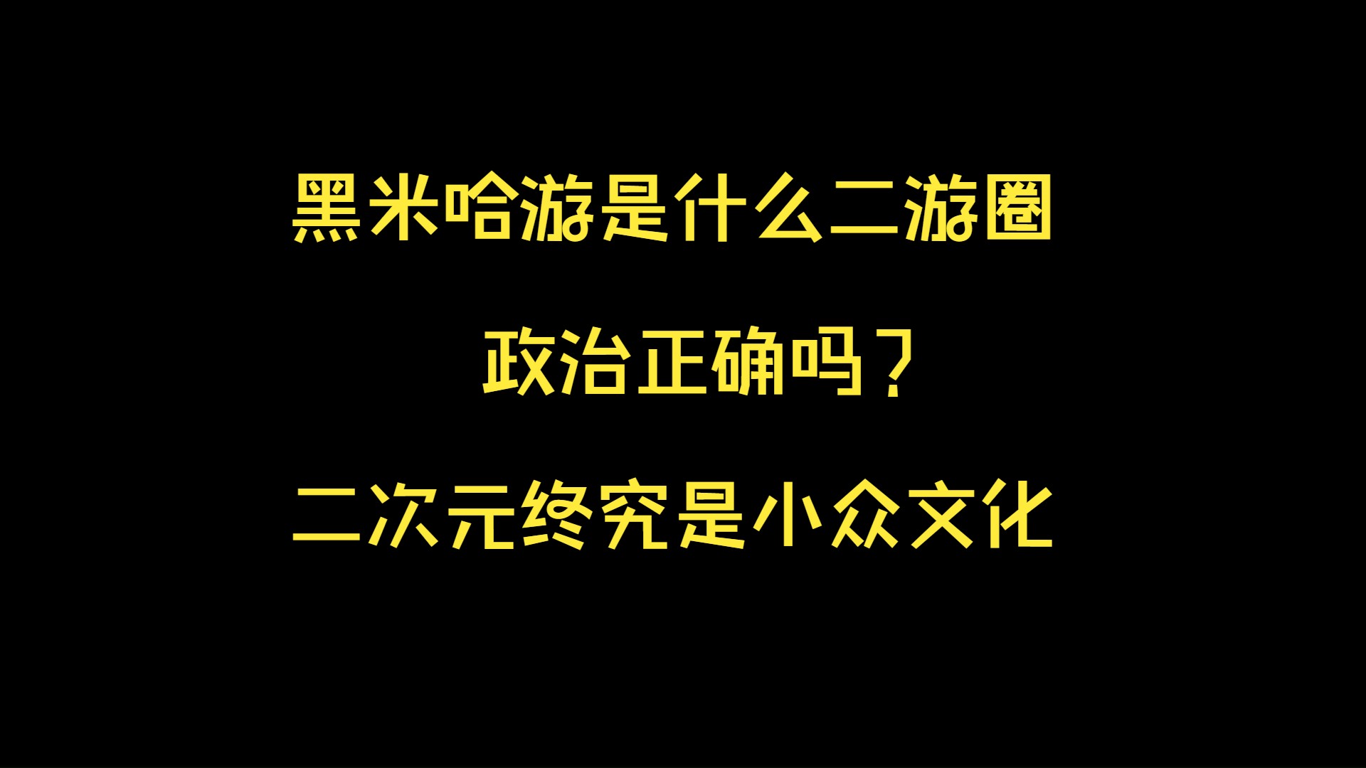 【纯音频下饭向】黑米哈游是什么二游圈政治正确吗?为什么我眼中二次元始终是小众文化哔哩哔哩bilibili原神游戏杂谈