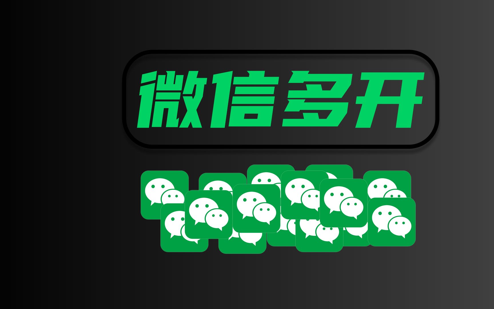 最简单的微信多开方法