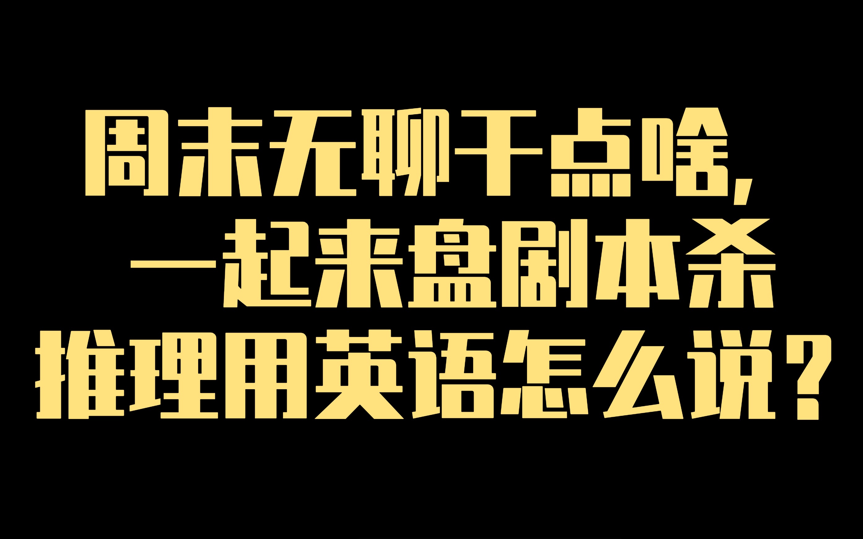 周末无聊干点啥,一起来盘剧本杀,推理用英语怎么说?哔哩哔哩bilibili