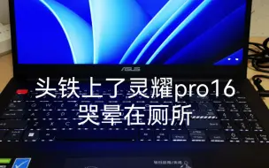 下载视频: 不信邪，买了灵耀pro16，风扇酸爽的咔咔声