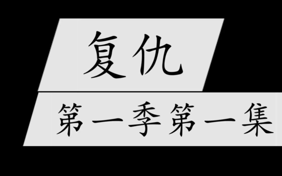 [图]复仇 第一季第一集 筹备