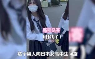 Tải video: 老哥在日本问路，结果一开口就是鬼子进村，笑不活了