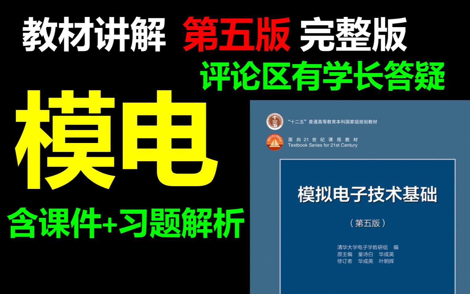 [图]模拟电子技术基础第五版完整版【有课件+电子书+习题解析】，快收藏！！模电 模拟电子技术基础