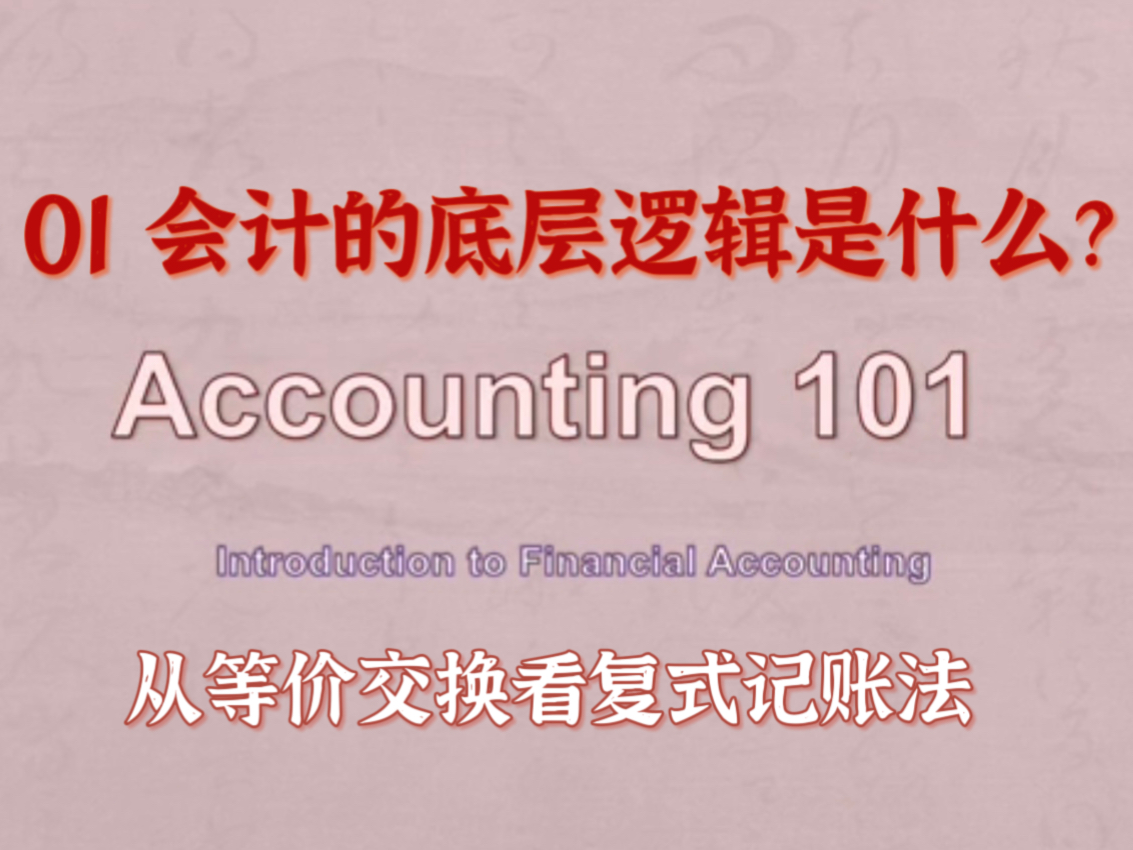 [图]半小时财务会计超基础入门 financial accounting 101 - 01 会计的底层逻辑是什么