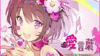 中文 特效字幕 利香 爱言叶串烧 感谢一直以来的支持 唱了首歌 感謝の気持ちを込めて 愛言葉 メドレー 歌ってみた Ver 利香 哔哩哔哩 Bilibili