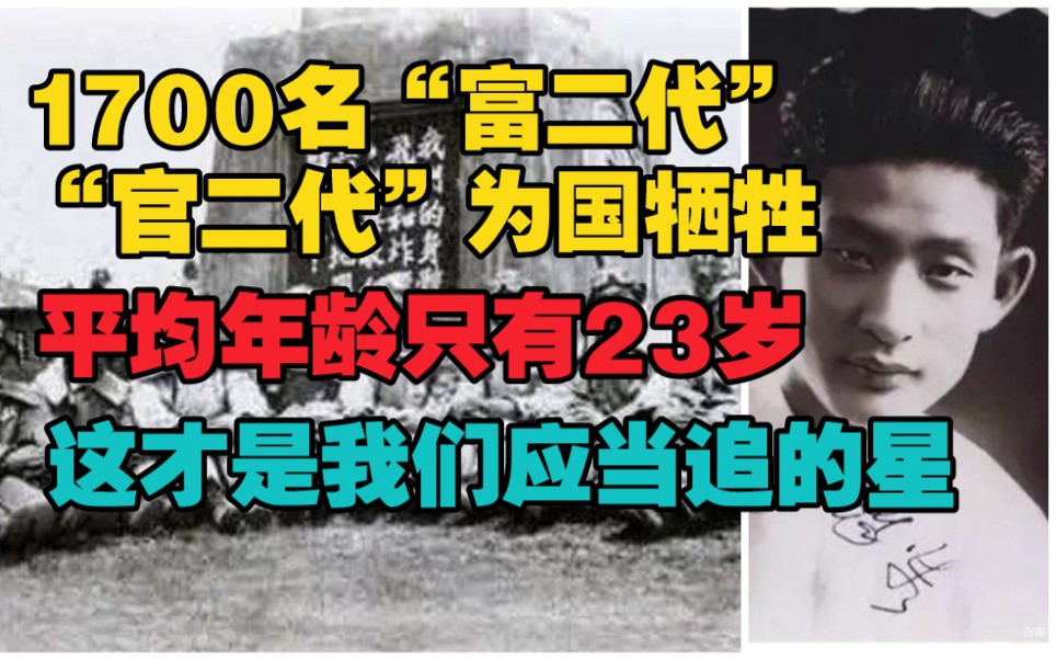 1700多名富二代、官二代,为祖国英勇就义,平均年龄只有23岁,他们曾经风华正茂,有的刚刚考上清华北大,一年间为国全部牺牲.哔哩哔哩bilibili