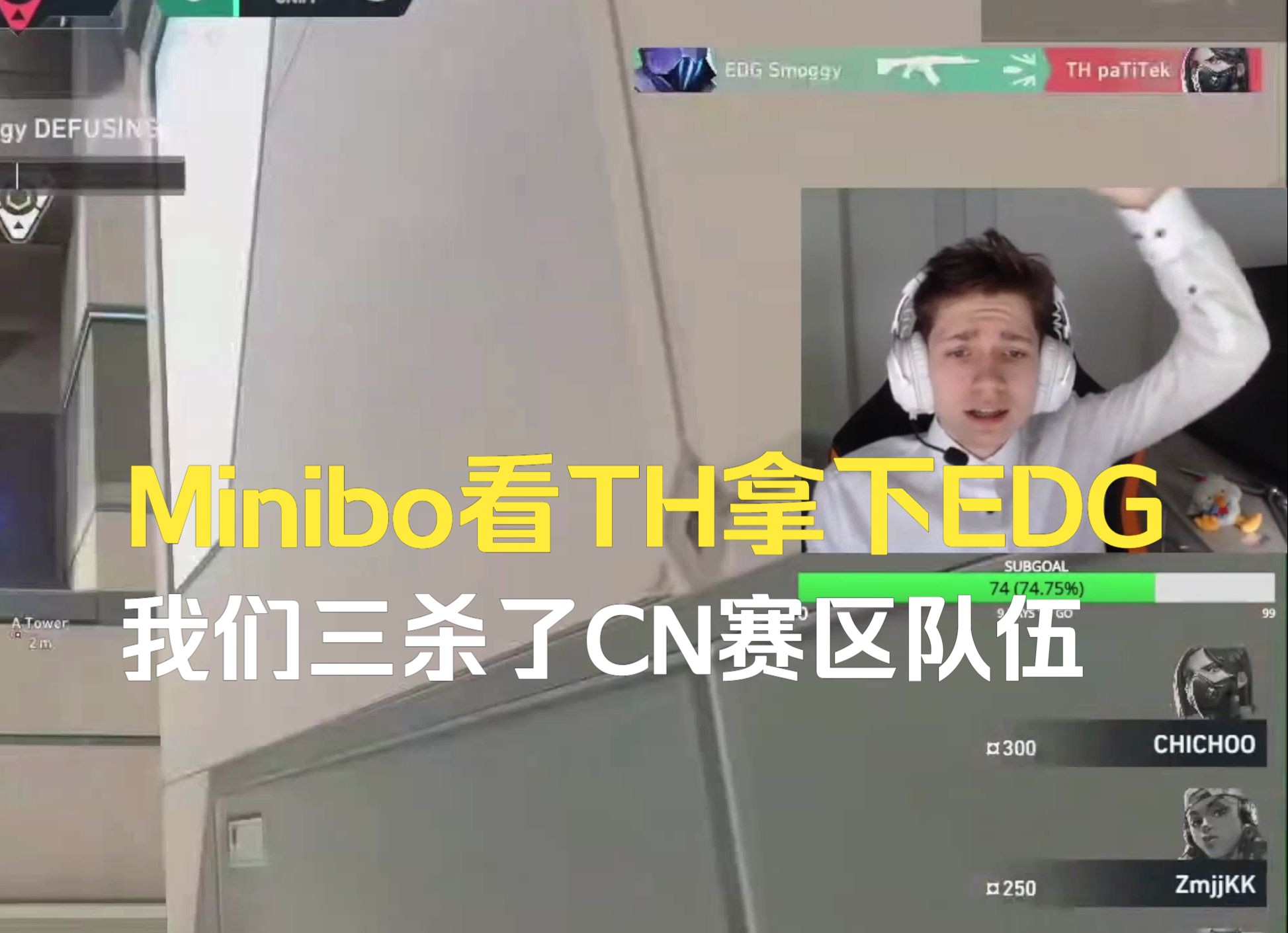 TH决斗Minibo看TH拿下EDG,EDG成为CN赛区最菜的背景板吗VALORANT