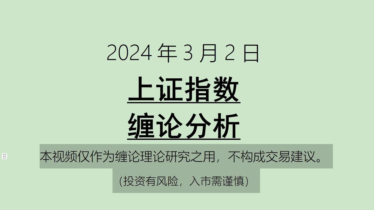 [图]《2024-3-2上政指数之缠论分析》