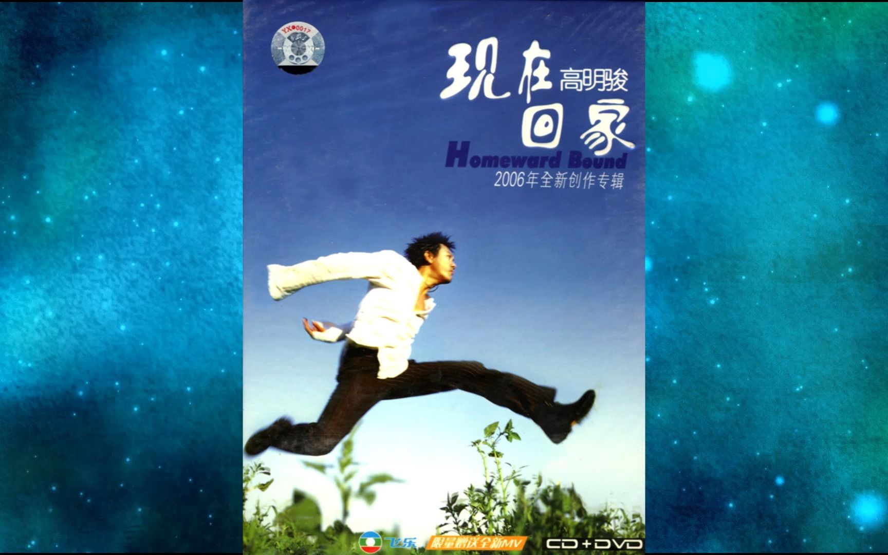 [图]2006年高明骏《现在回家》太阳情歌.向上吧.唱歌给孤单的人听.干活吧.桃花源梦.列车开往何方.噜噜吗.在那遥远地方.父亲.在路上.母亲.我要唱歌