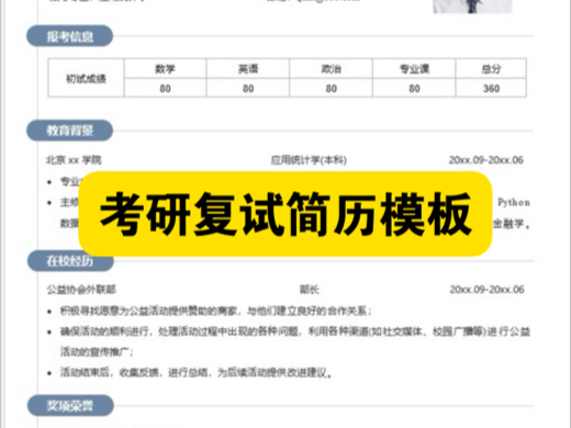 考研复试简历模板+求职简历模板哔哩哔哩bilibili