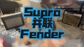 Download Video: Fender Supro双持产生的奇妙中频