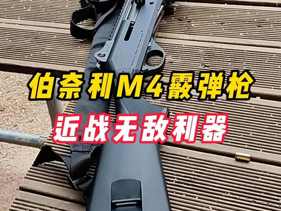 伯奈利M4霰弹枪,近战最强武器哔哩哔哩bilibili