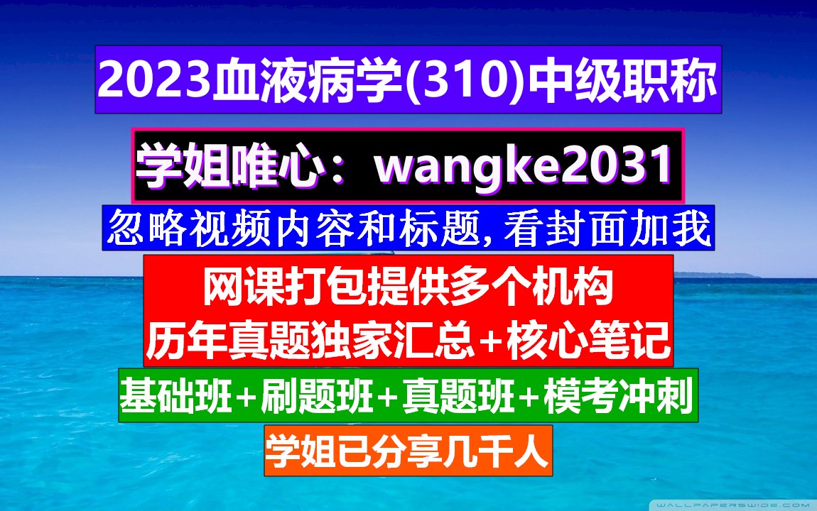 [图]《血液病学(664)中级职称》高级血液病学题库,血液病高级职称讲解,血液病学高级职称重点案例