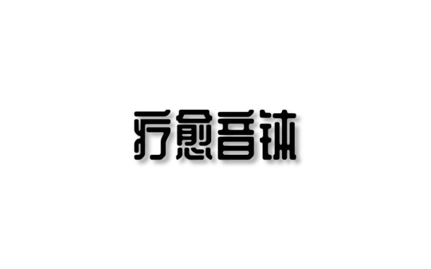 疗愈音钵哔哩哔哩bilibili