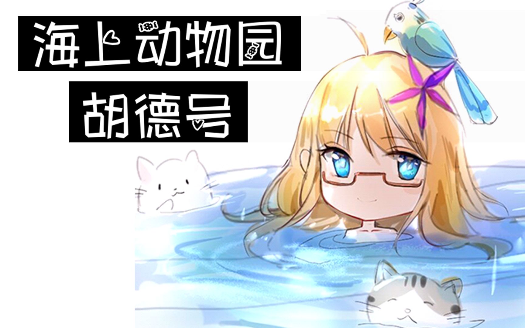 战舰少女r二次元军事情报站海上动物园胡德号战列巡洋舰