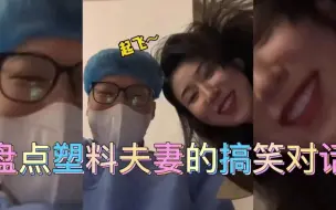 Descargar video: 盘点塑料夫妻的搞笑对话，手术室不让家属进，确实挺有道理的呢