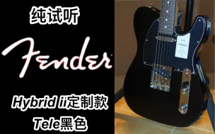 Скачать видео: 定制Fender日芬hybrid ii tele黑武士配色电吉他：细节特写+即兴试听