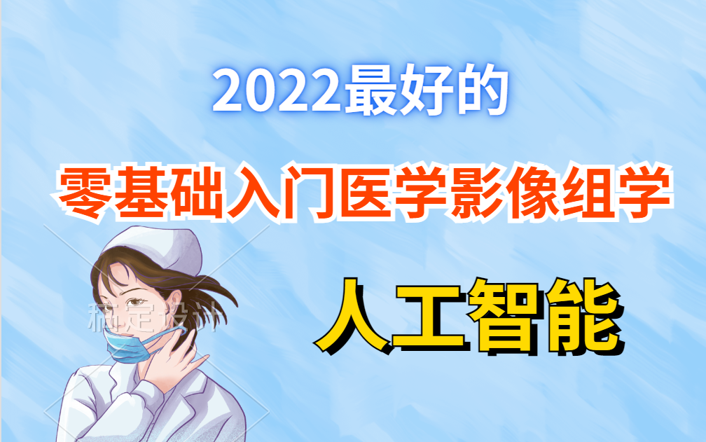 [图]2022最好的医学领域人工智能课程，带你零基础入门影像组学和人工智能（附带课件）！！！| 机器学习 深度学习 自然语言处理 计算机视觉 神经网络