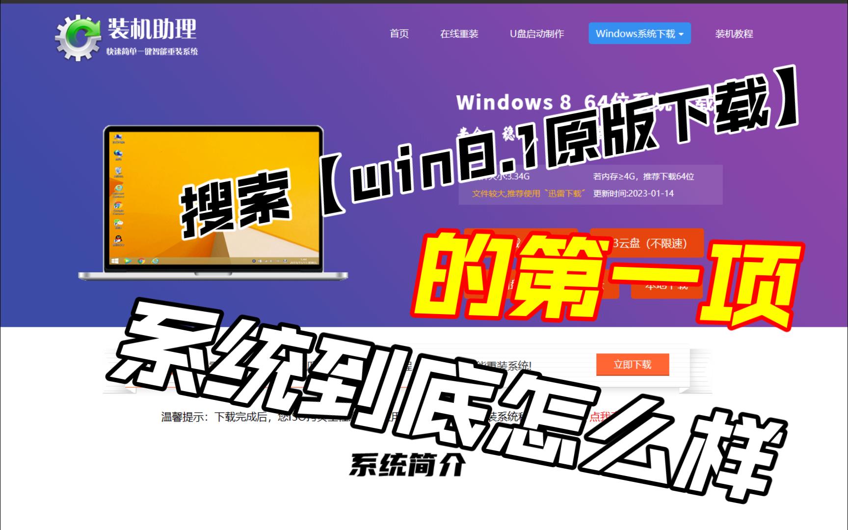 搜索【win8.1原版下载】的第一项系统到底怎么样哔哩哔哩bilibili