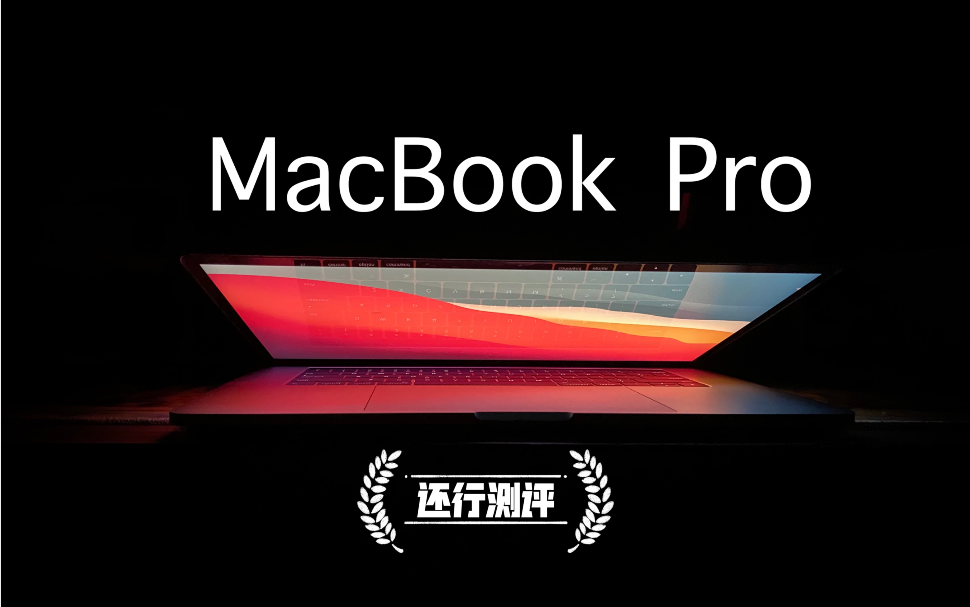 M1Max都出了还买嘤特尔?MacBook Pro2017测评、杂谈【还行测评】第十七期哔哩哔哩bilibili